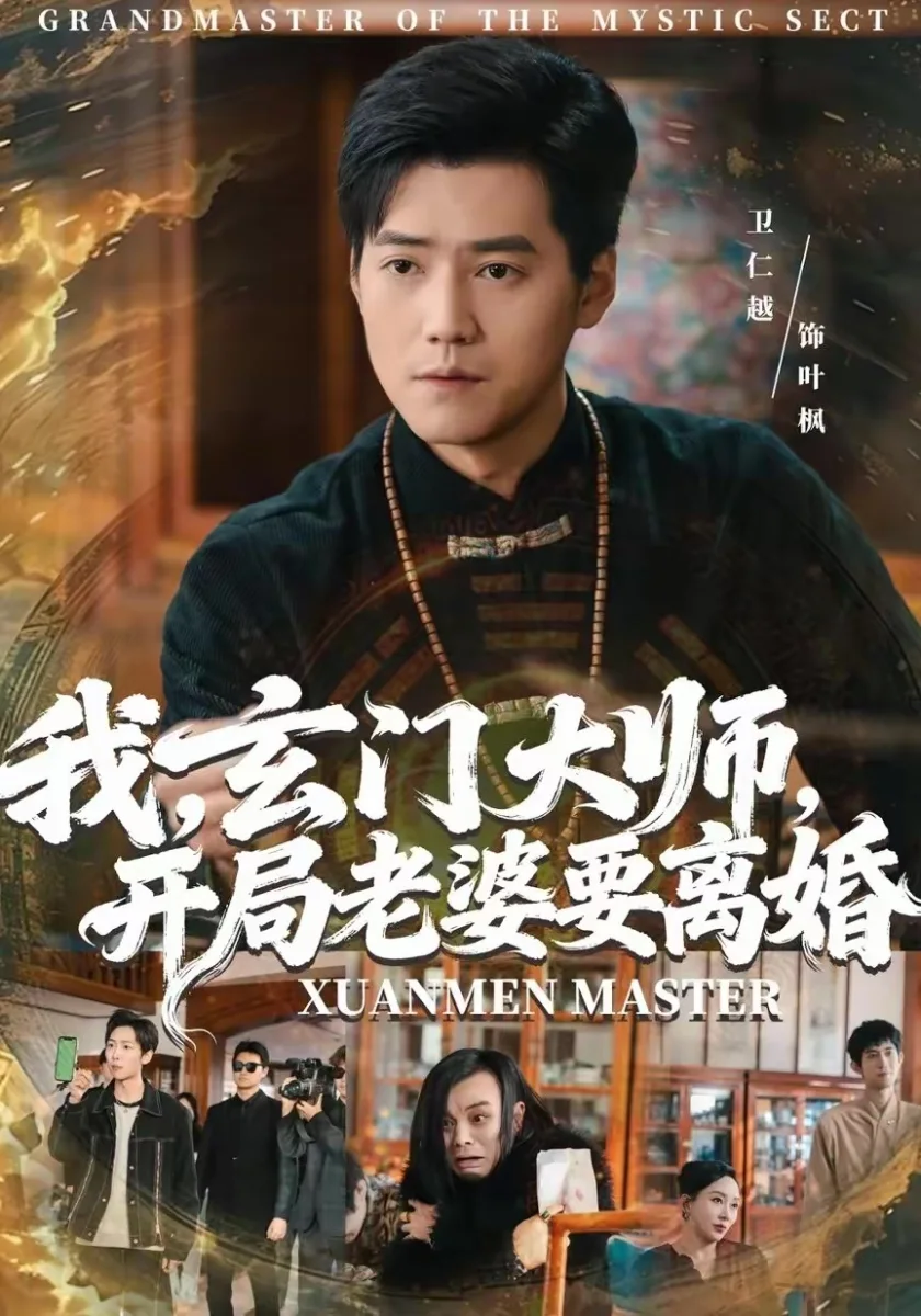 玄门天师下山退婚记短剧海报